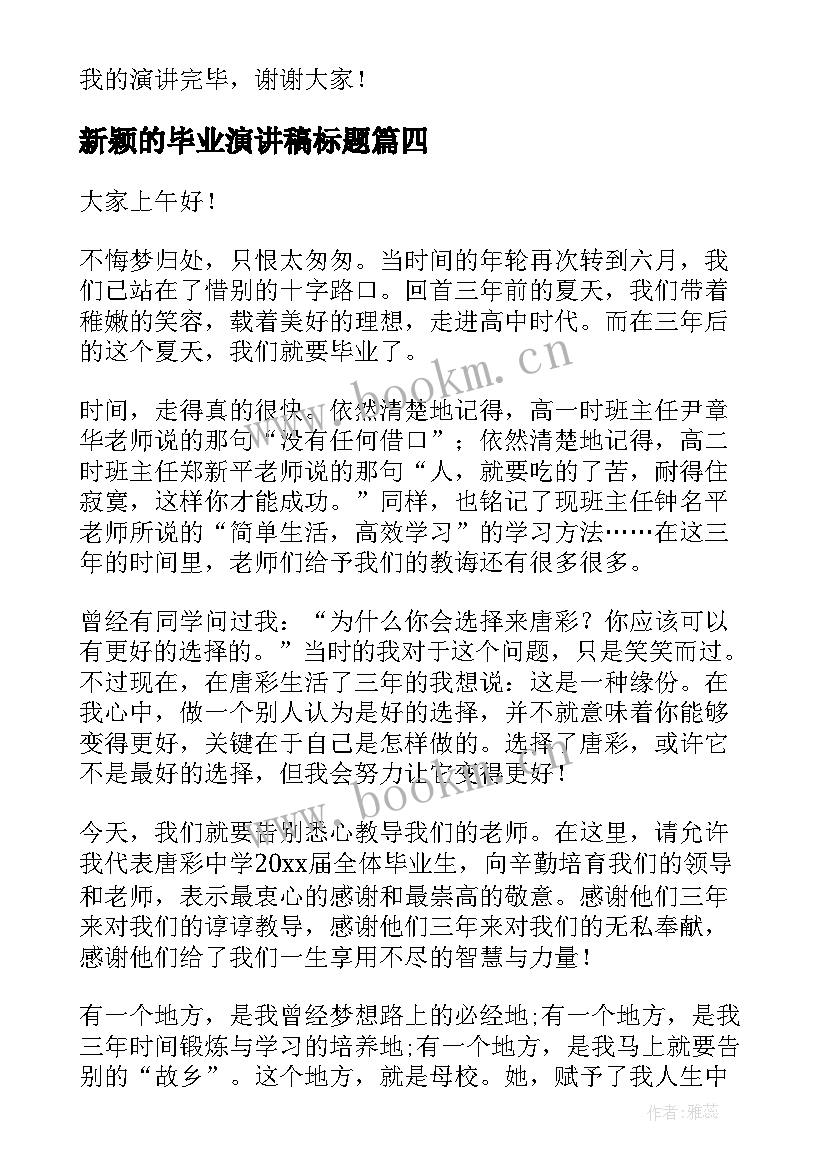 2023年新颖的毕业演讲稿标题(汇总6篇)