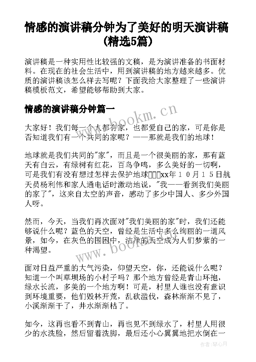 情感的演讲稿分钟 为了美好的明天演讲稿(精选5篇)