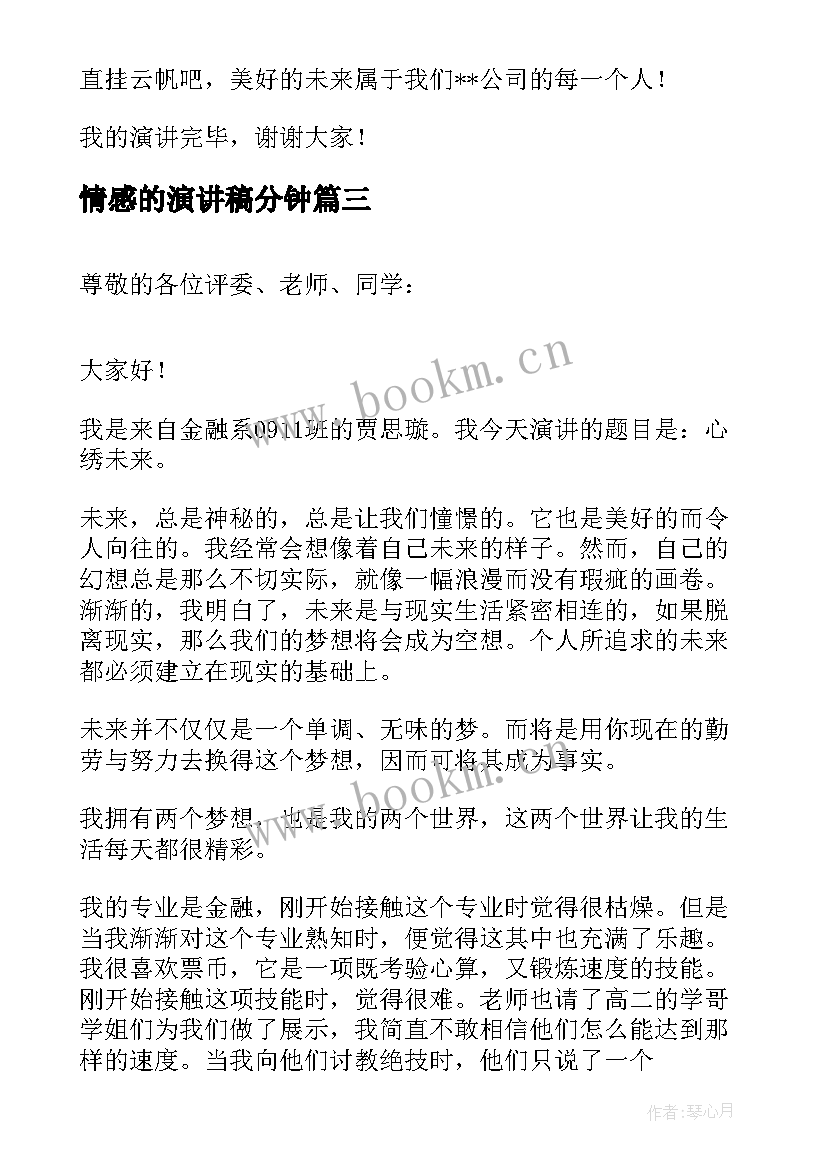 情感的演讲稿分钟 为了美好的明天演讲稿(精选5篇)