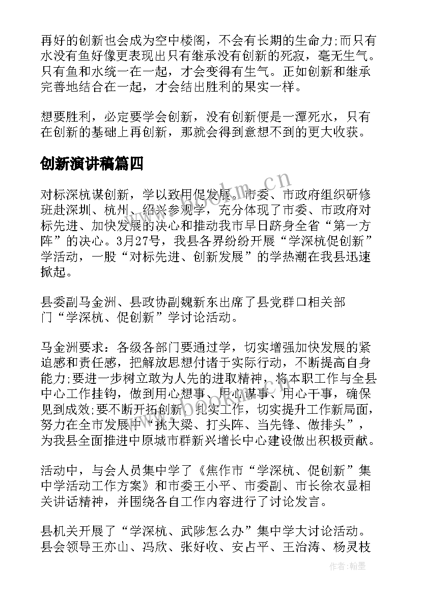 2023年创新演讲稿(实用5篇)