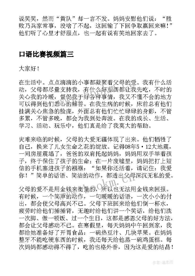 最新口语比赛视频 学生比赛演讲稿(大全5篇)