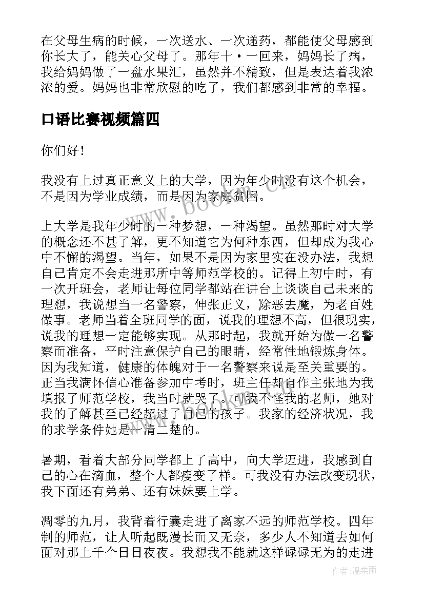 最新口语比赛视频 学生比赛演讲稿(大全5篇)