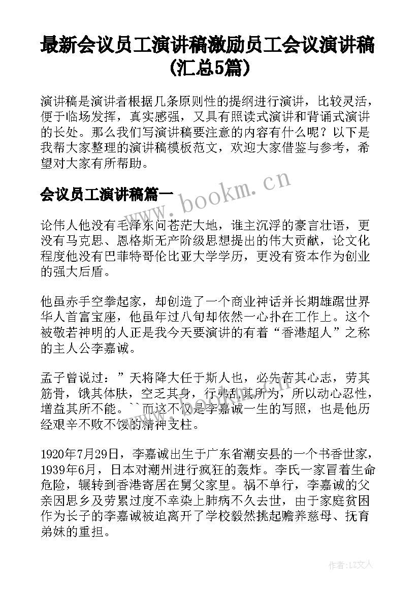 最新会议员工演讲稿 激励员工会议演讲稿(汇总5篇)