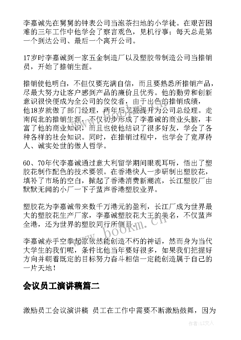 最新会议员工演讲稿 激励员工会议演讲稿(汇总5篇)