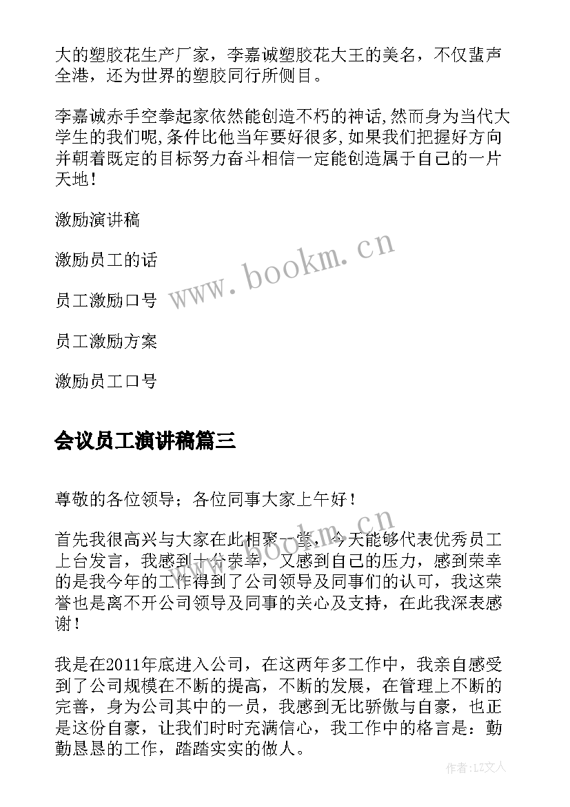 最新会议员工演讲稿 激励员工会议演讲稿(汇总5篇)