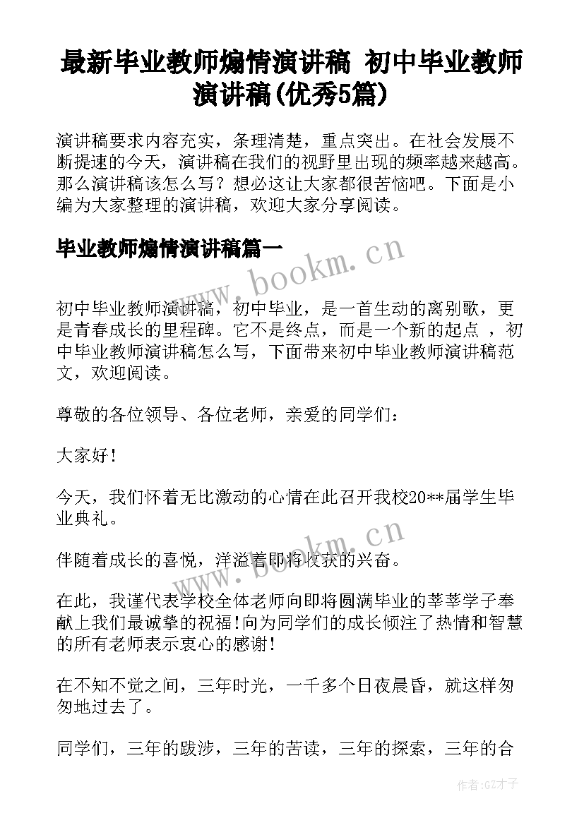 最新毕业教师煽情演讲稿 初中毕业教师演讲稿(优秀5篇)