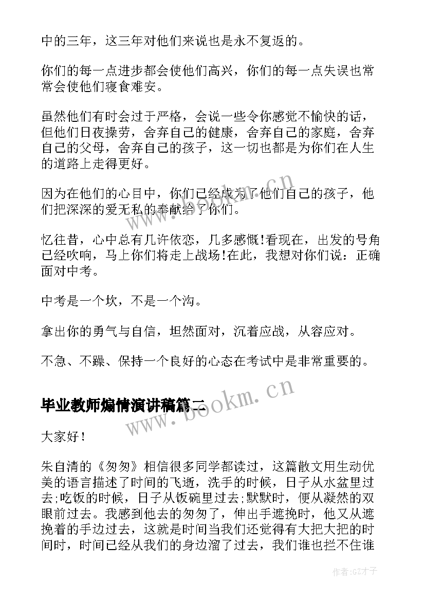 最新毕业教师煽情演讲稿 初中毕业教师演讲稿(优秀5篇)