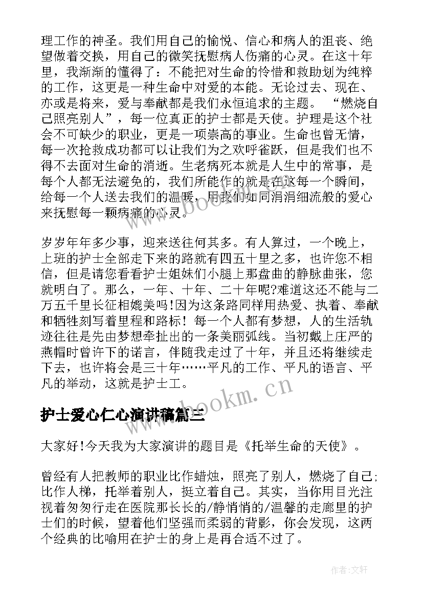 护士爱心仁心演讲稿(优质5篇)