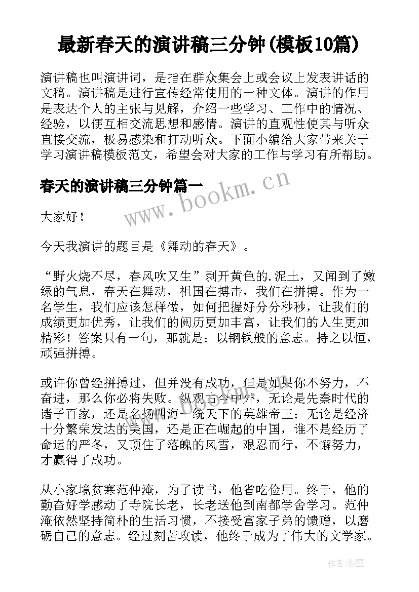 最新春天的演讲稿三分钟(模板10篇)