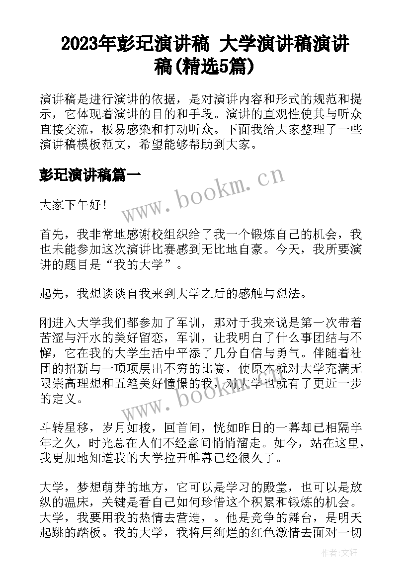 2023年彭玘演讲稿 大学演讲稿演讲稿(精选5篇)