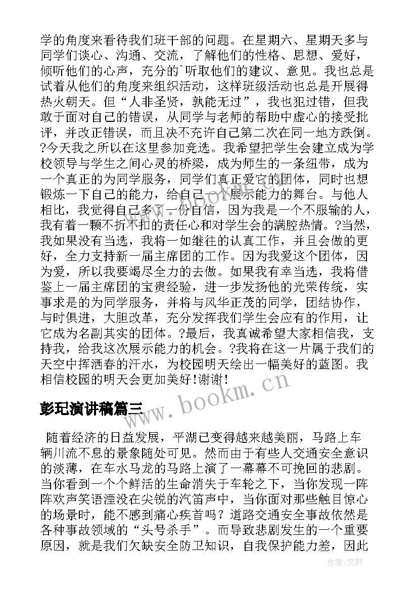 2023年彭玘演讲稿 大学演讲稿演讲稿(精选5篇)