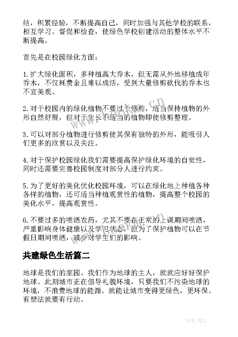 最新共建绿色生活 绿色生活方式演讲稿(实用6篇)