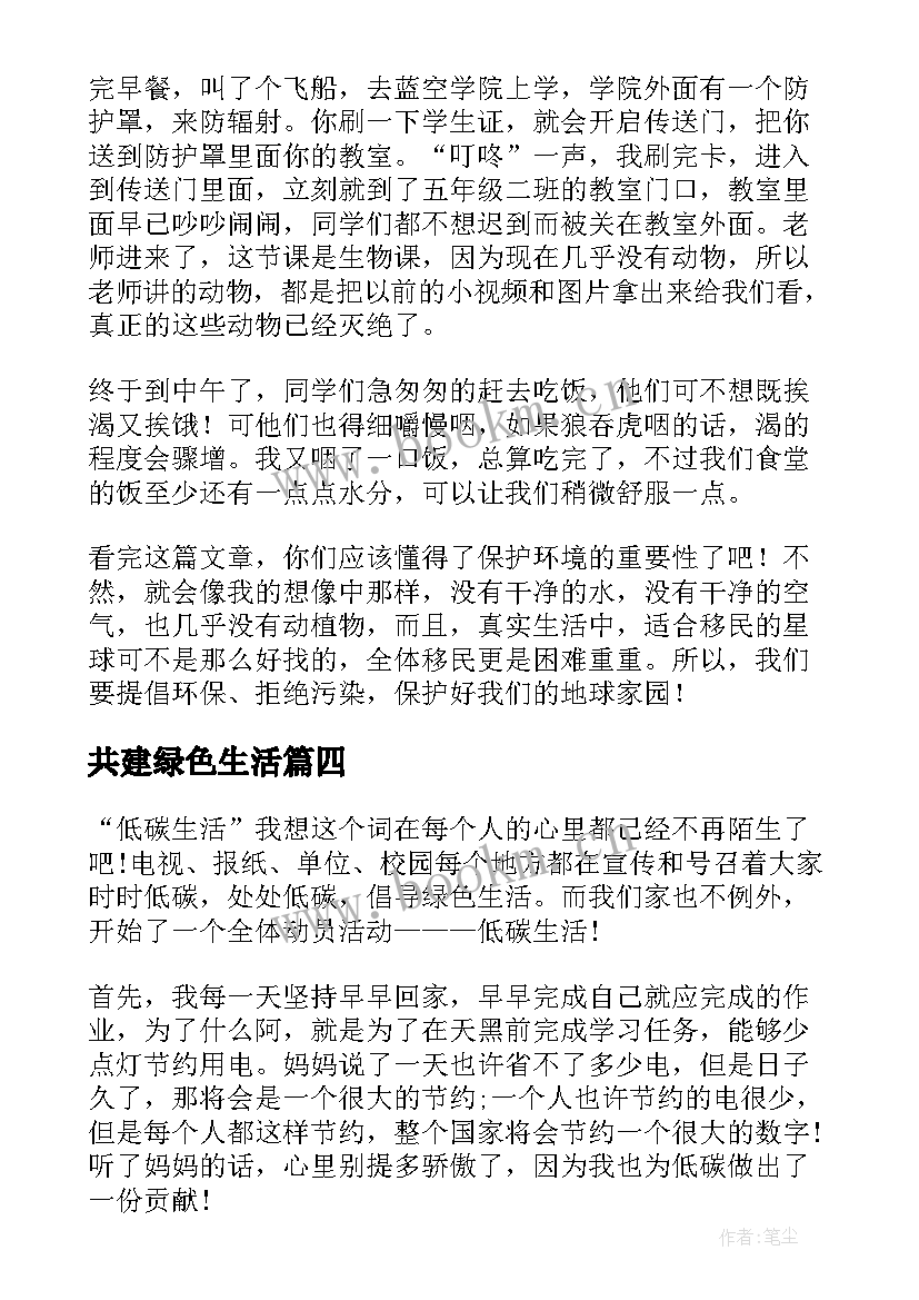 最新共建绿色生活 绿色生活方式演讲稿(实用6篇)