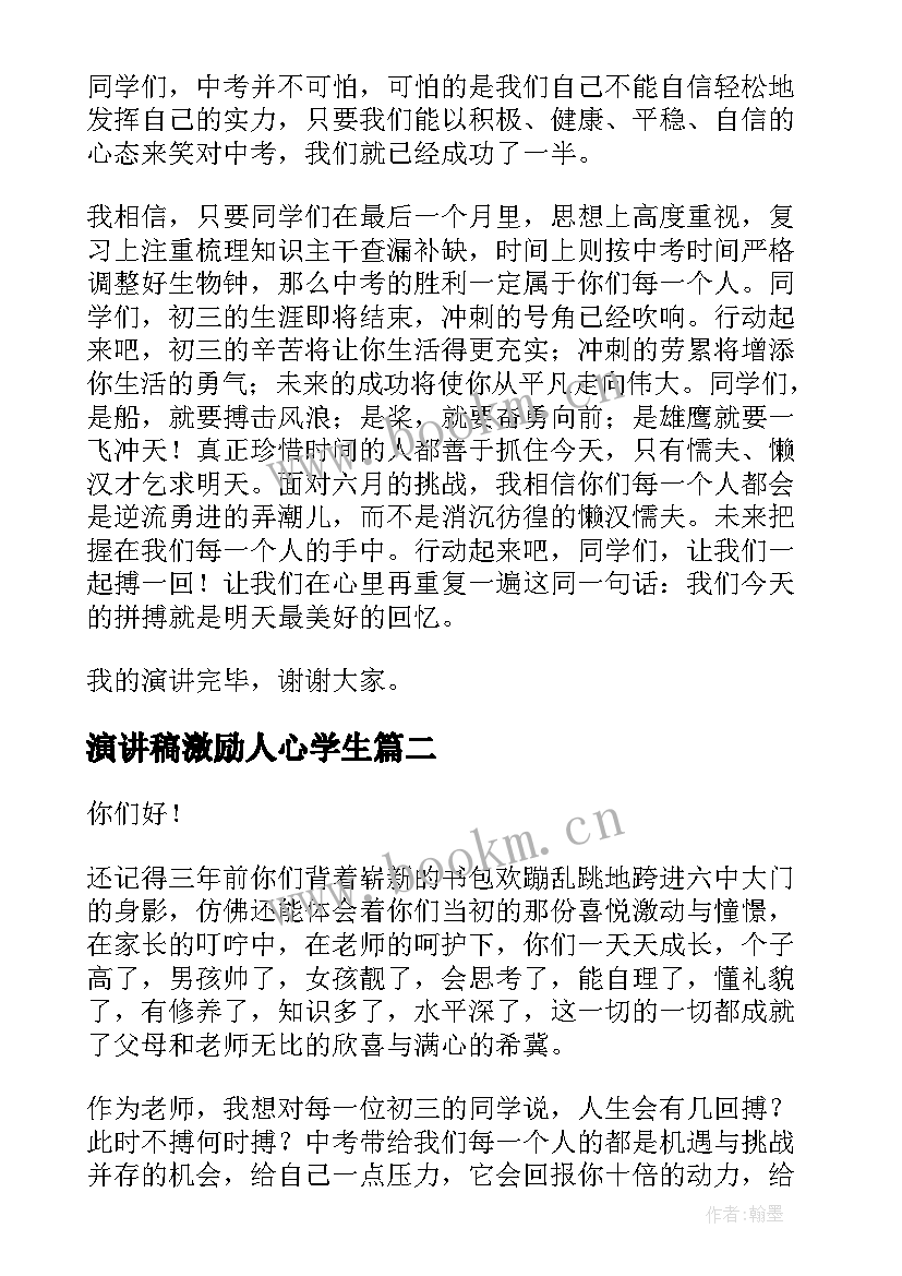 最新演讲稿激励人心学生 激励学生的演讲稿(通用9篇)