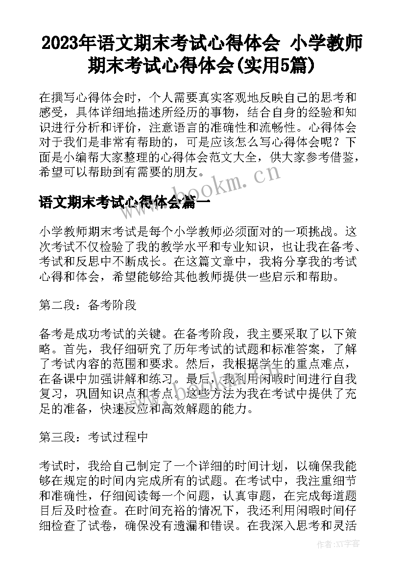 2023年语文期末考试心得体会 小学教师期末考试心得体会(实用5篇)