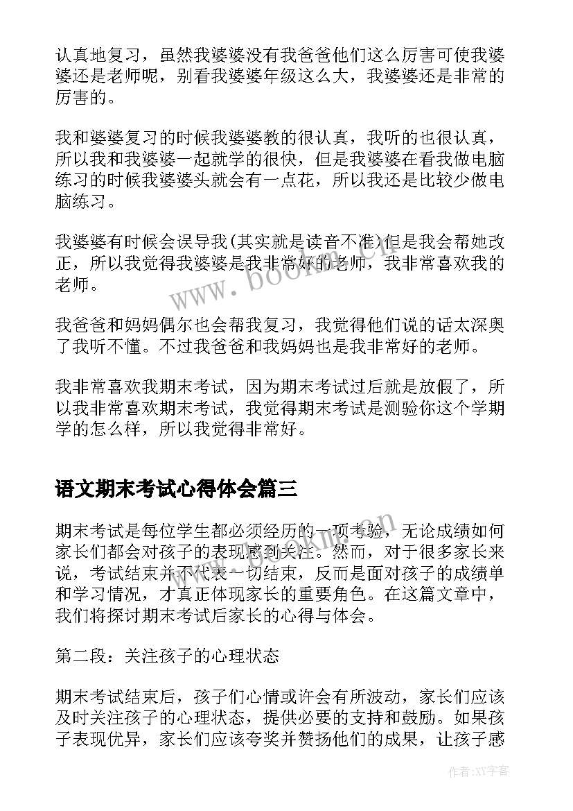 2023年语文期末考试心得体会 小学教师期末考试心得体会(实用5篇)