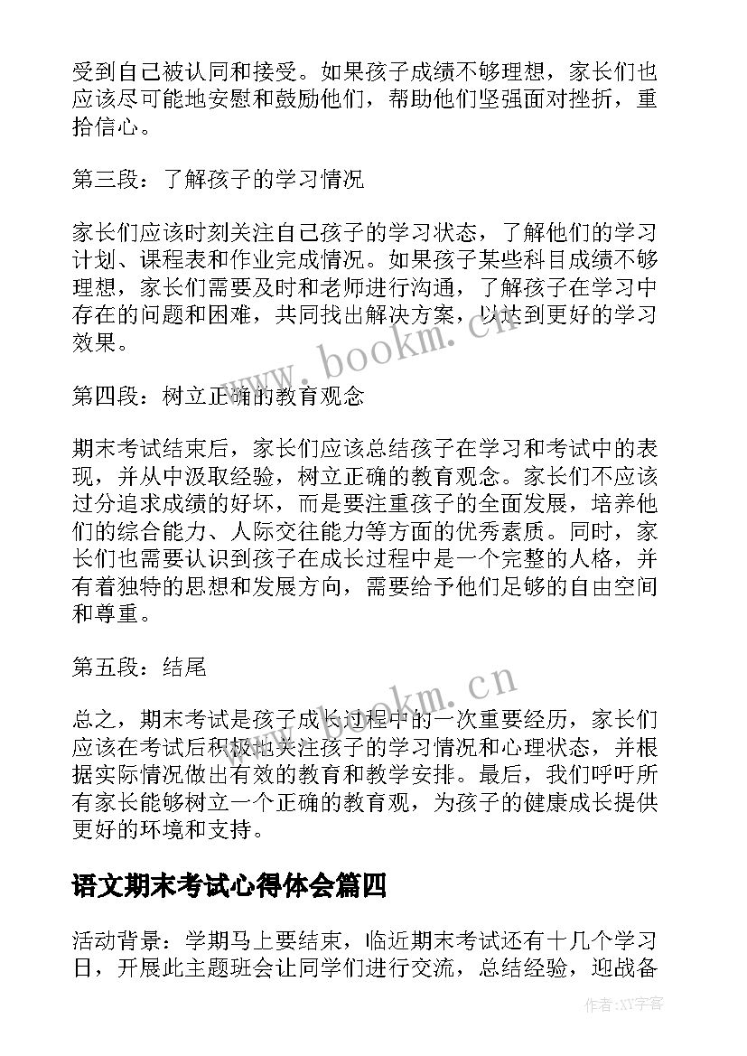 2023年语文期末考试心得体会 小学教师期末考试心得体会(实用5篇)