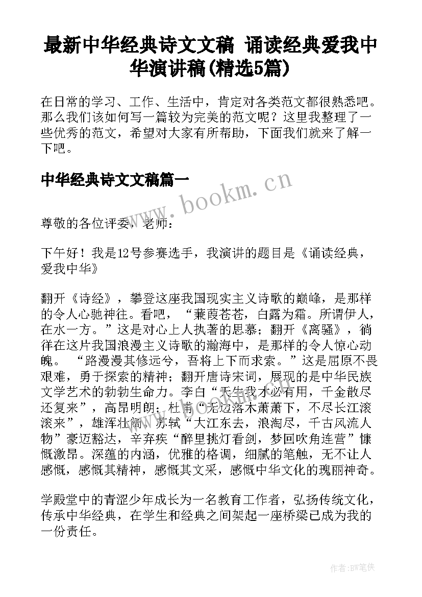 最新中华经典诗文文稿 诵读经典爱我中华演讲稿(精选5篇)