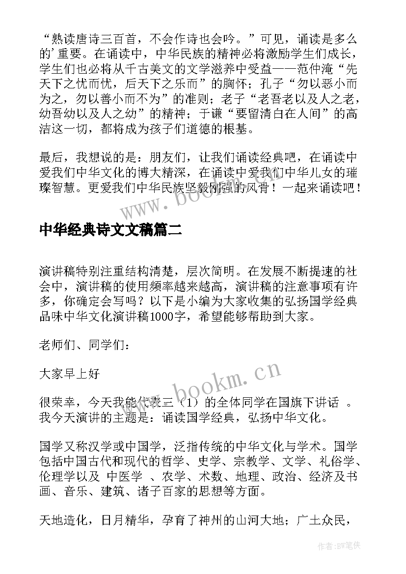 最新中华经典诗文文稿 诵读经典爱我中华演讲稿(精选5篇)