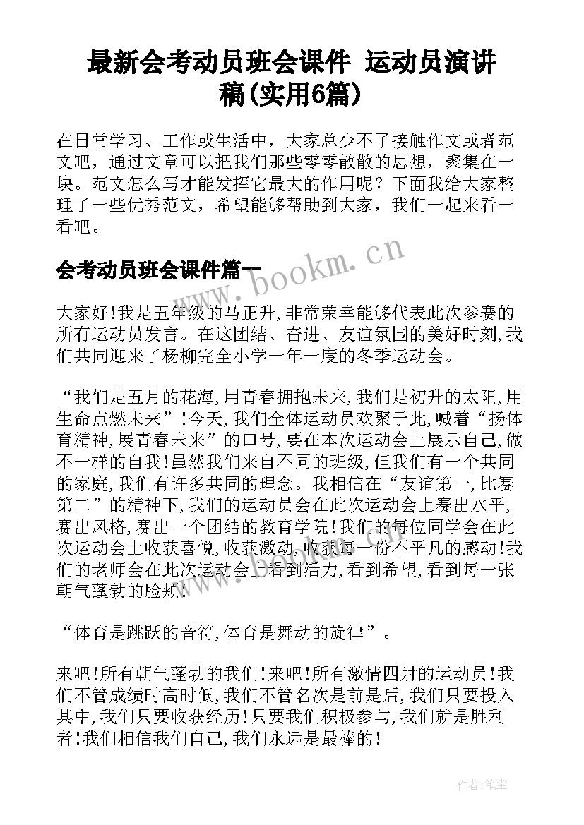 最新会考动员班会课件 运动员演讲稿(实用6篇)