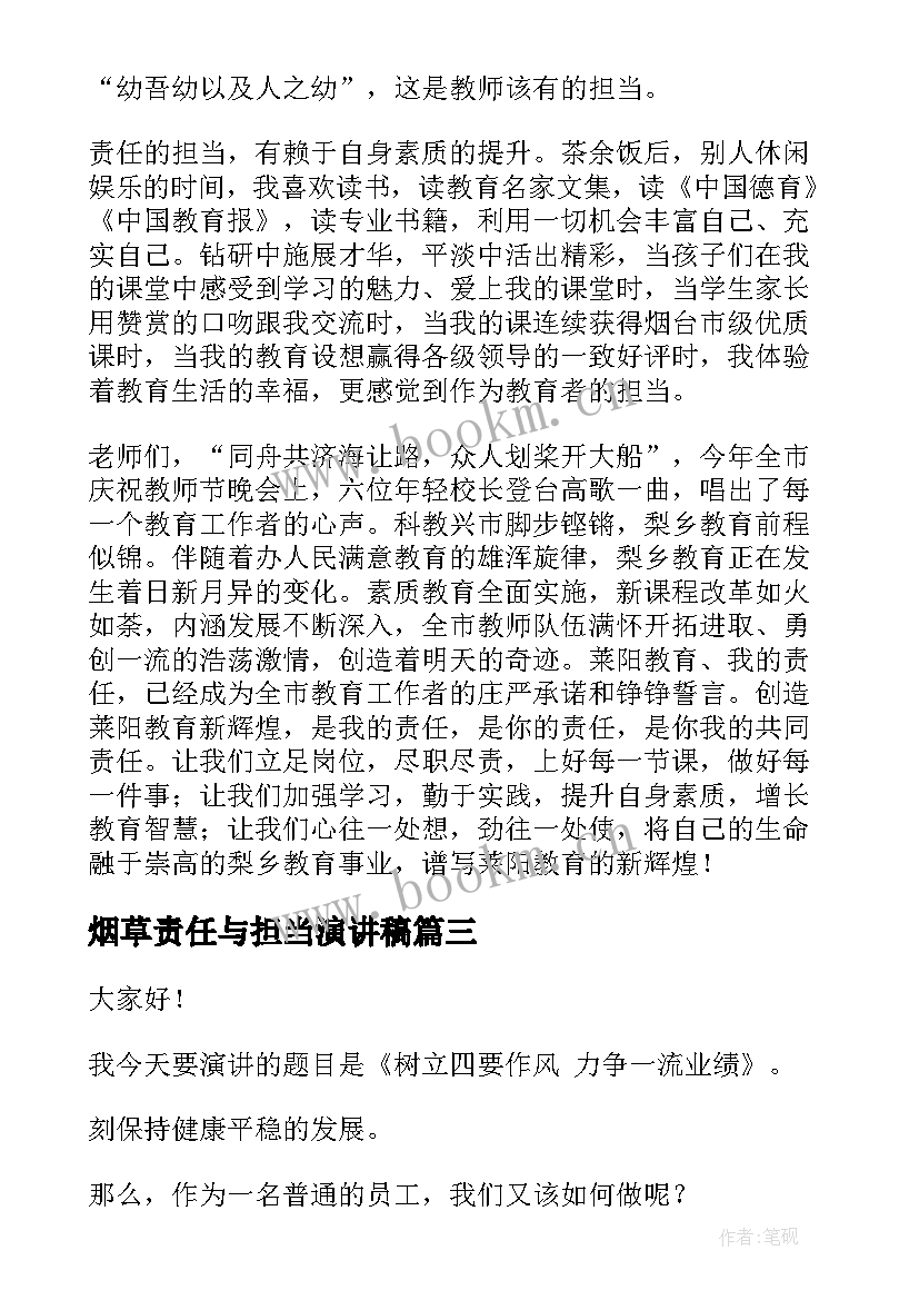 2023年烟草责任与担当演讲稿(汇总7篇)