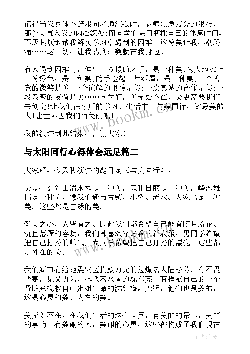 最新与太阳同行心得体会远足(优秀7篇)