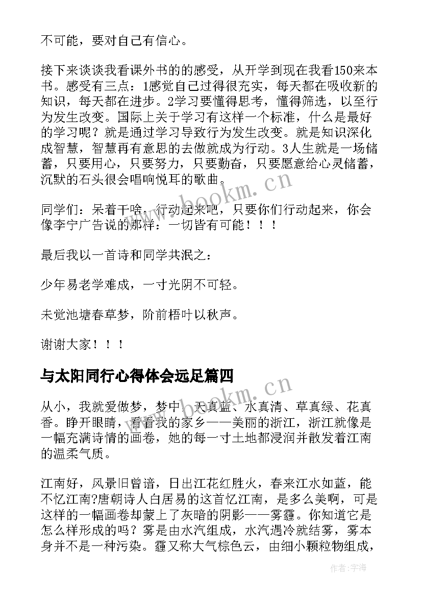 最新与太阳同行心得体会远足(优秀7篇)