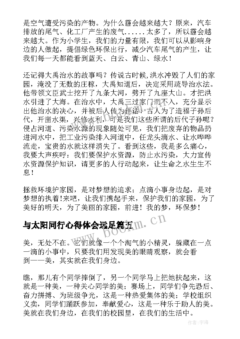 最新与太阳同行心得体会远足(优秀7篇)