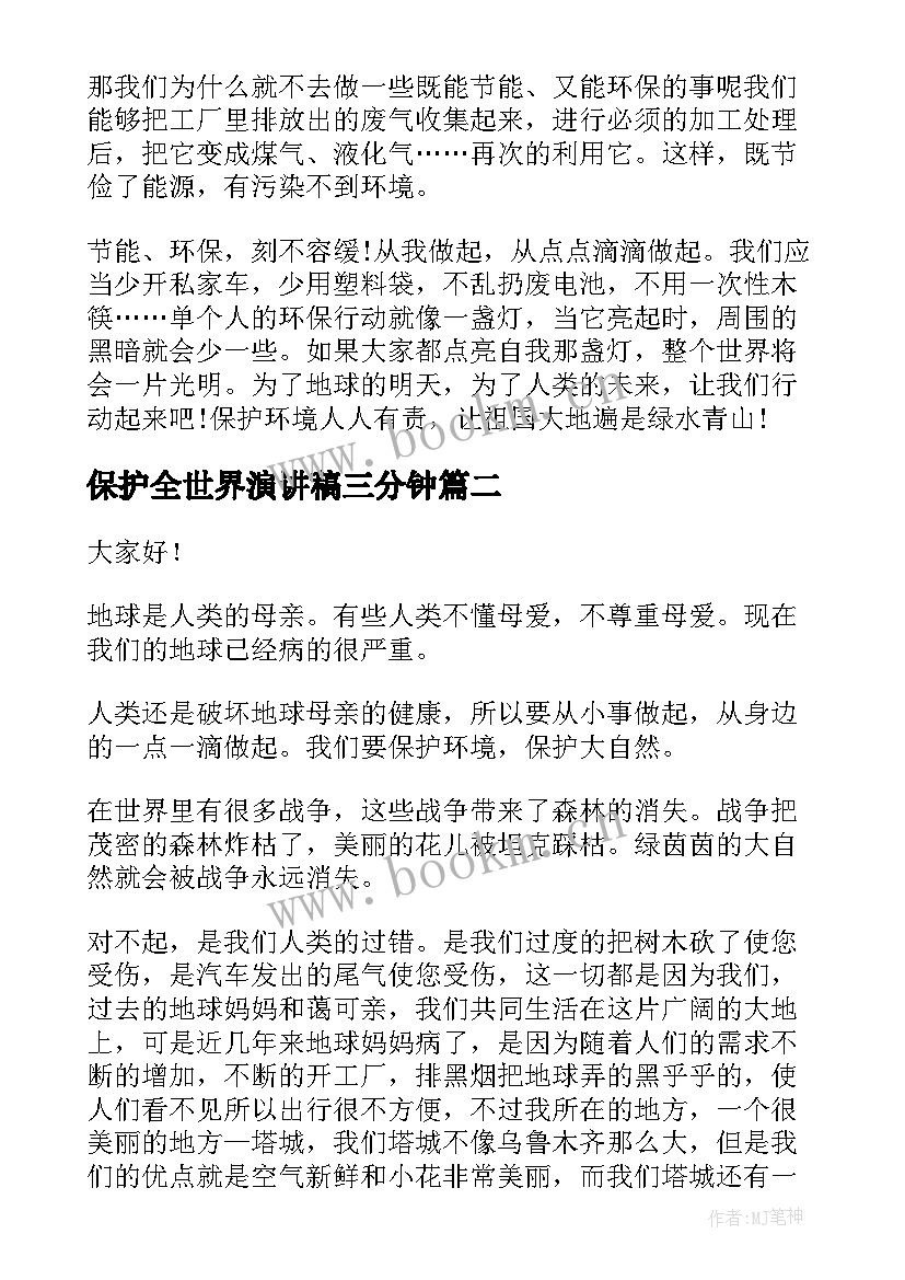 最新保护全世界演讲稿三分钟(优质8篇)