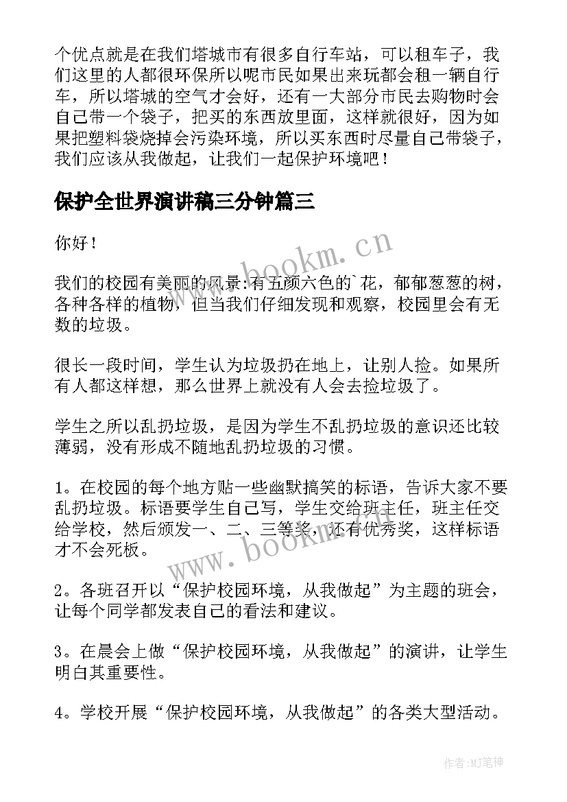 最新保护全世界演讲稿三分钟(优质8篇)