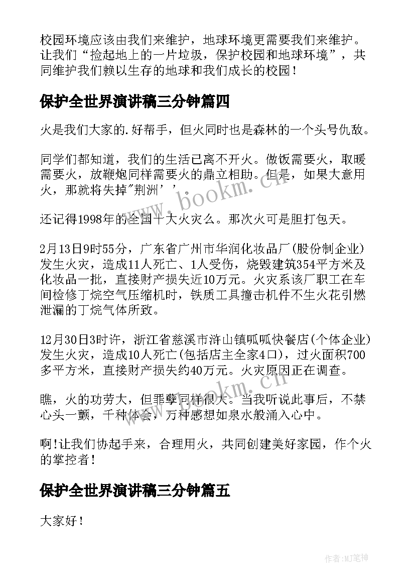 最新保护全世界演讲稿三分钟(优质8篇)