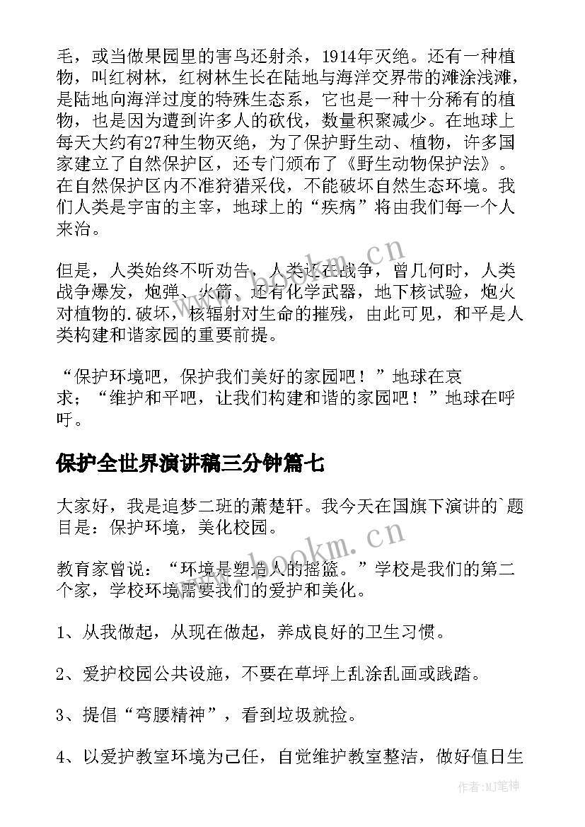 最新保护全世界演讲稿三分钟(优质8篇)