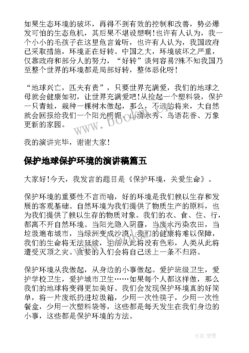 2023年保护地球保护环境的演讲稿(通用8篇)