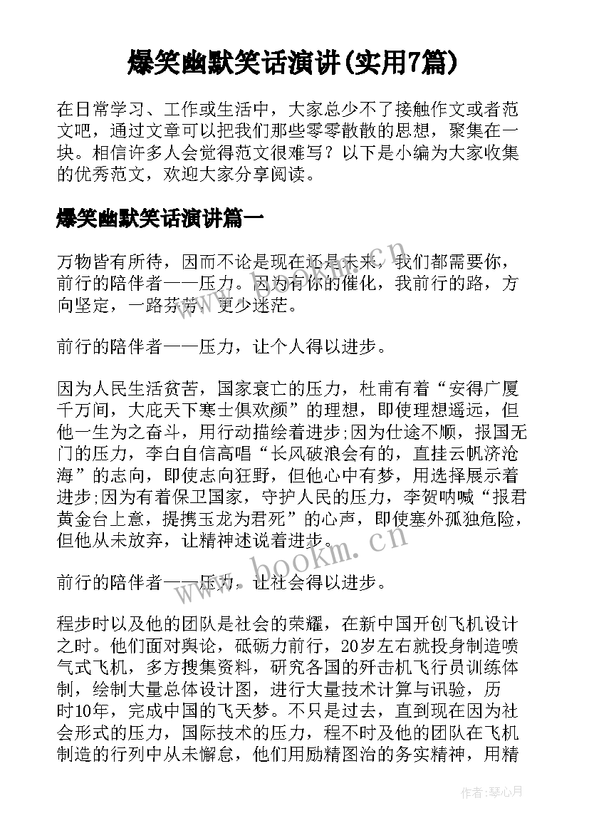 爆笑幽默笑话演讲(实用7篇)