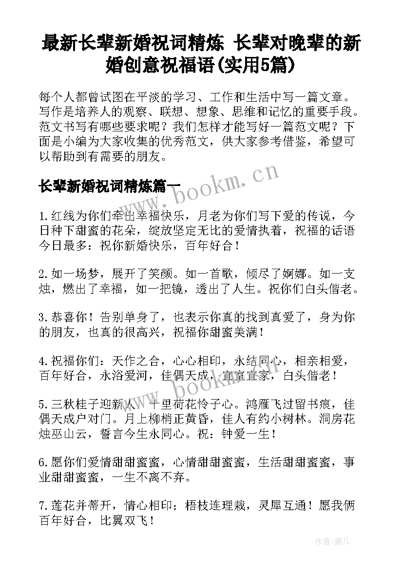 最新长辈新婚祝词精炼 长辈对晚辈的新婚创意祝福语(实用5篇)