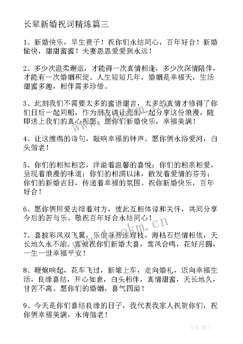 最新长辈新婚祝词精炼 长辈对晚辈的新婚创意祝福语(实用5篇)