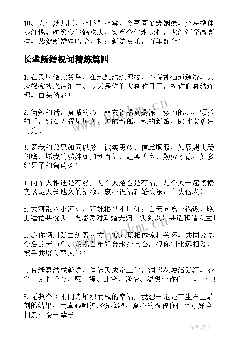 最新长辈新婚祝词精炼 长辈对晚辈的新婚创意祝福语(实用5篇)