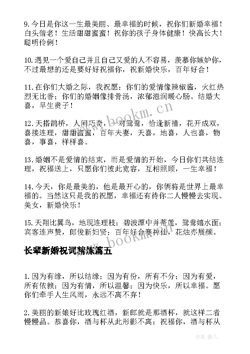 最新长辈新婚祝词精炼 长辈对晚辈的新婚创意祝福语(实用5篇)