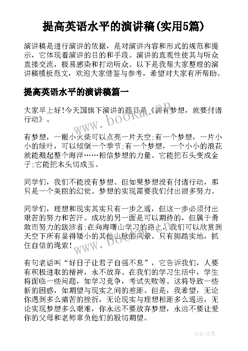 提高英语水平的演讲稿(实用5篇)