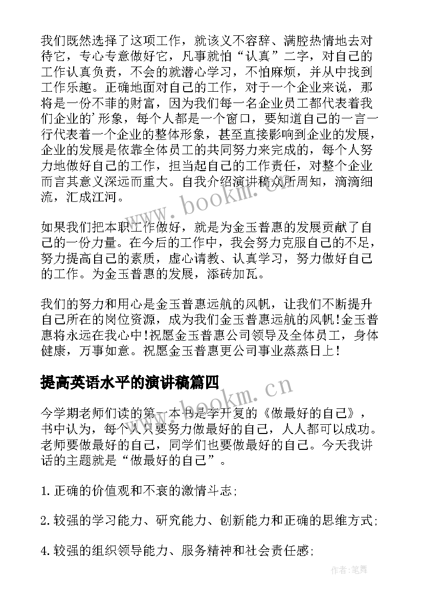 提高英语水平的演讲稿(实用5篇)