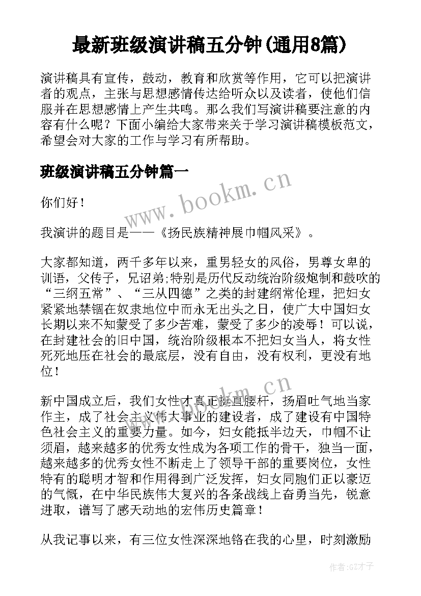 最新班级演讲稿五分钟(通用8篇)