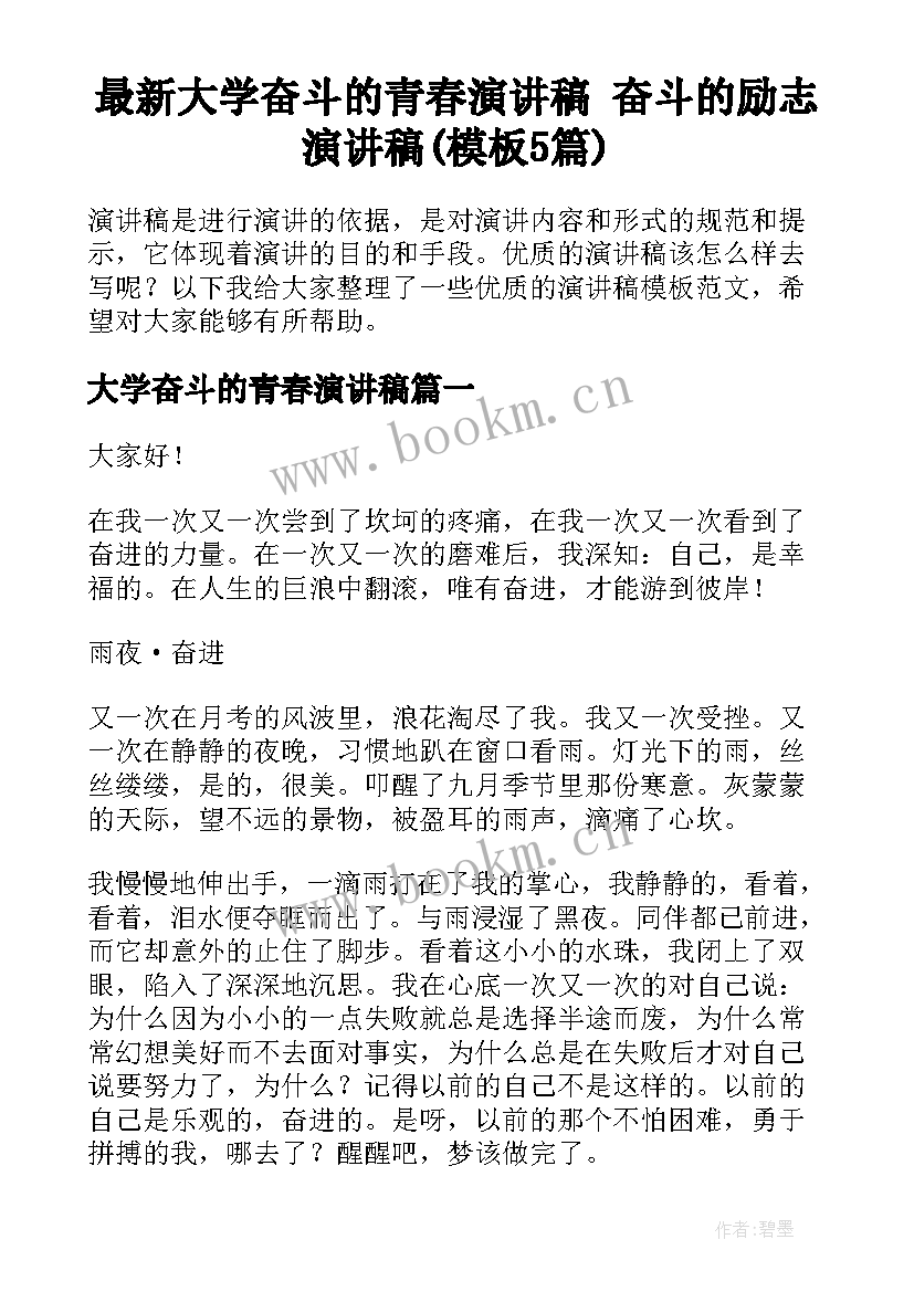 最新大学奋斗的青春演讲稿 奋斗的励志演讲稿(模板5篇)