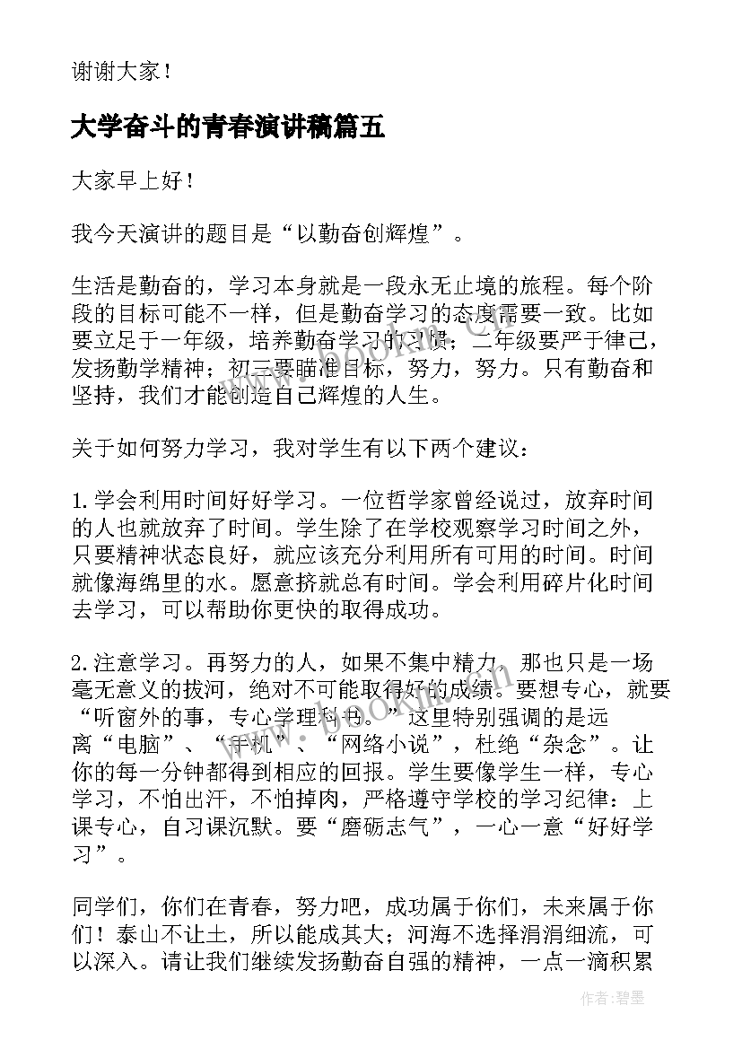 最新大学奋斗的青春演讲稿 奋斗的励志演讲稿(模板5篇)