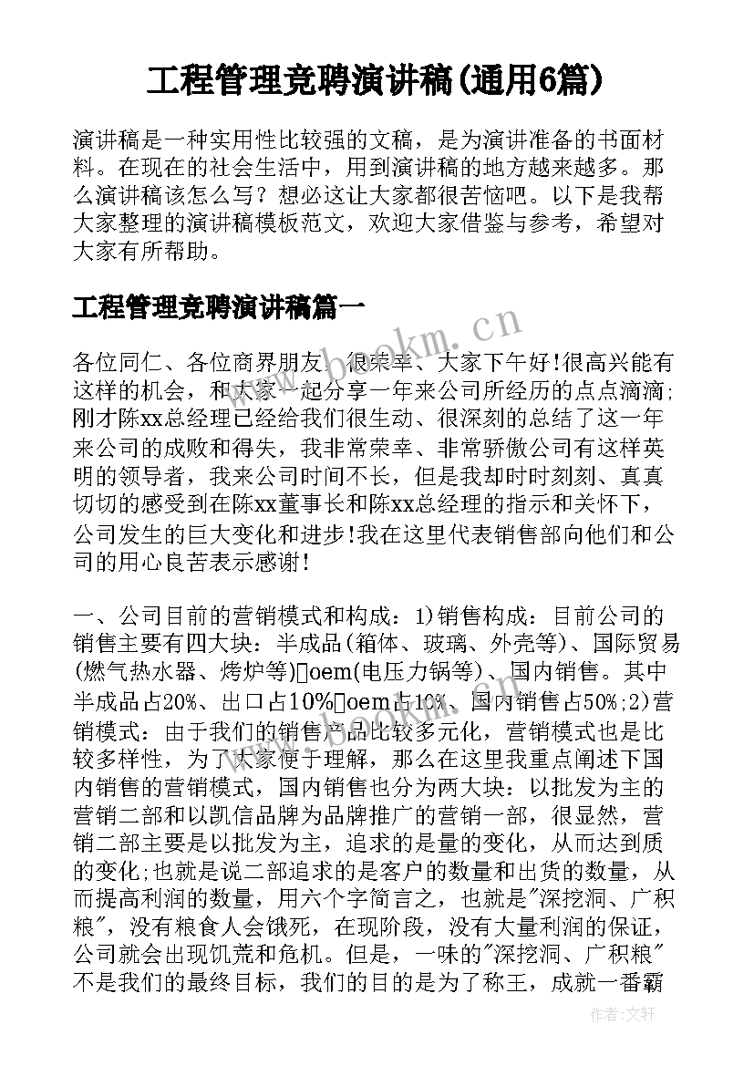 工程管理竞聘演讲稿(通用6篇)