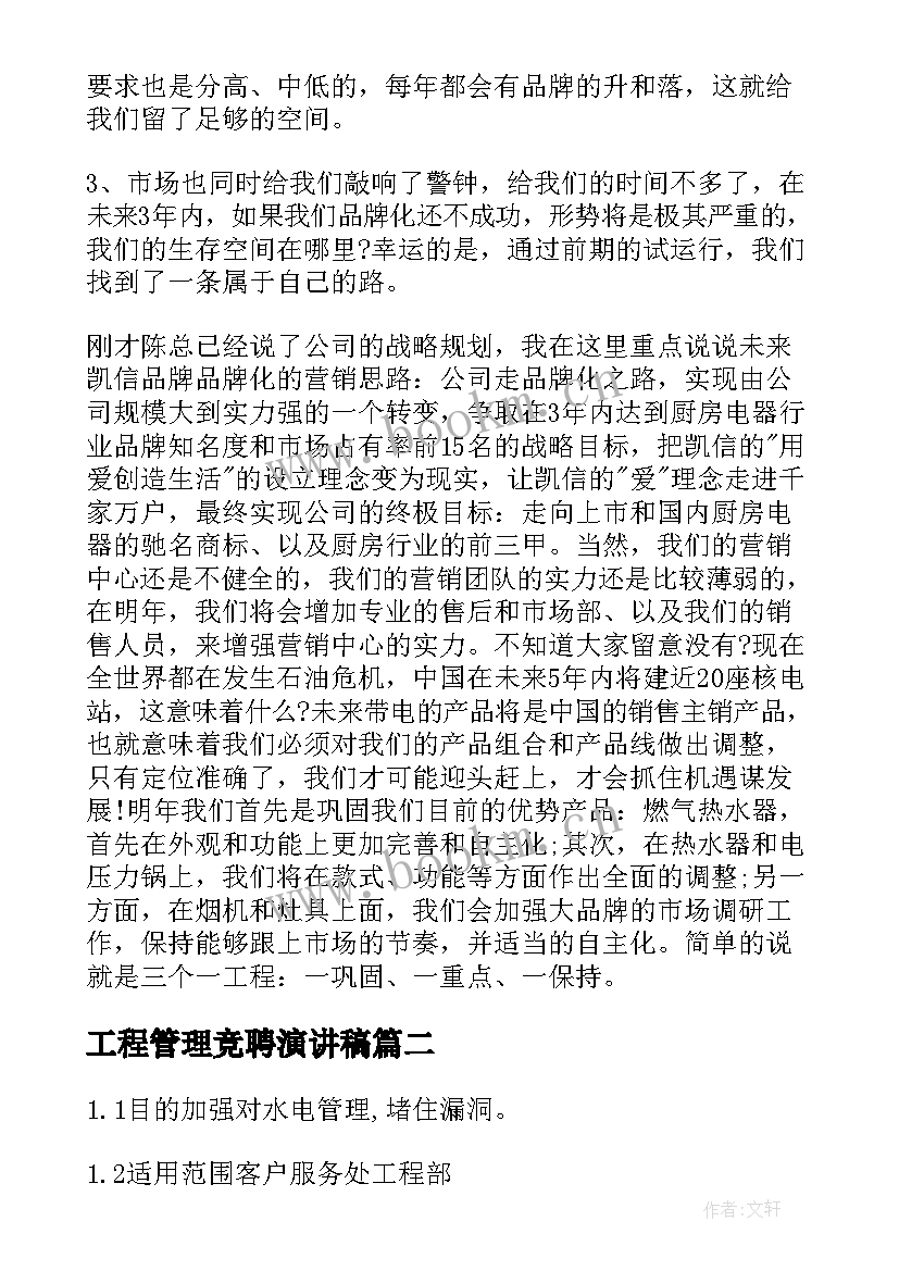 工程管理竞聘演讲稿(通用6篇)