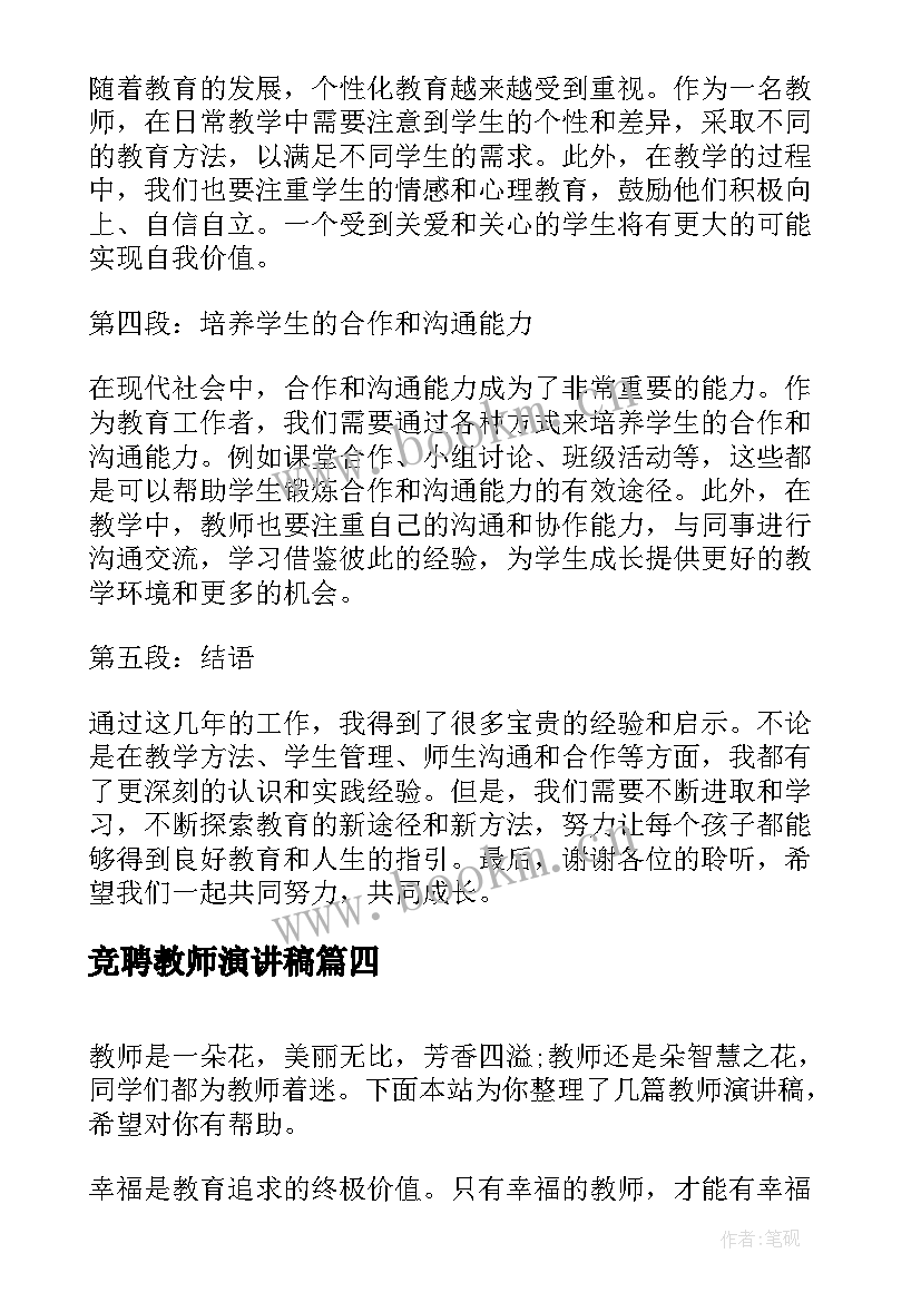 竞聘教师演讲稿 大学教师心得体会演讲稿(汇总10篇)