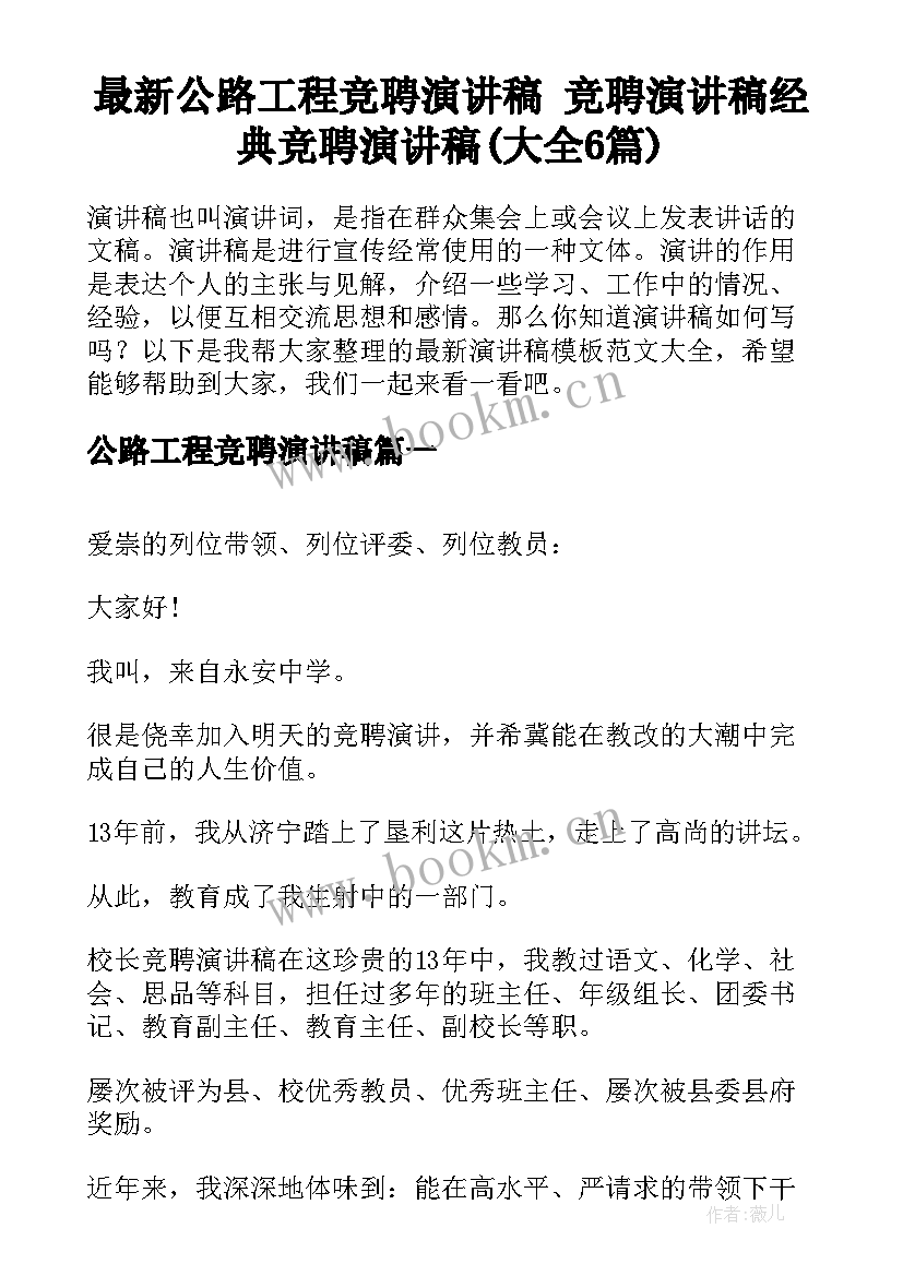 最新公路工程竞聘演讲稿 竞聘演讲稿经典竞聘演讲稿(大全6篇)