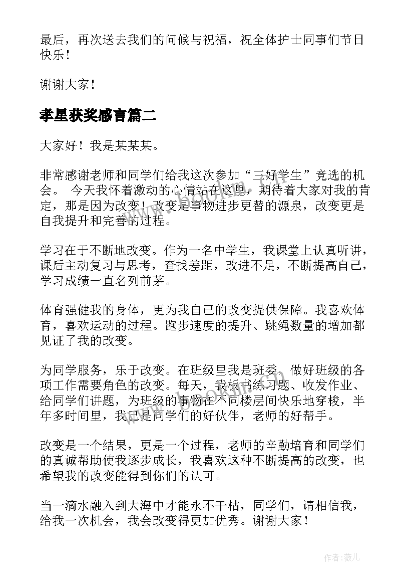 最新孝星获奖感言 护士节评选演讲稿(优质7篇)
