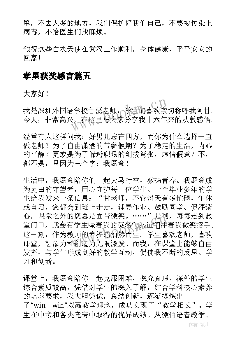 最新孝星获奖感言 护士节评选演讲稿(优质7篇)