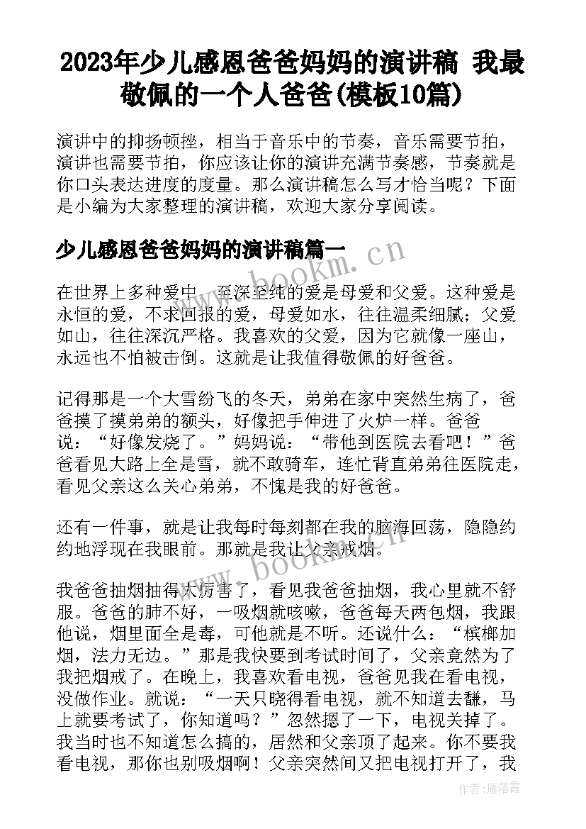 2023年少儿感恩爸爸妈妈的演讲稿 我最敬佩的一个人爸爸(模板10篇)